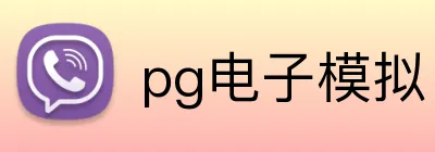 pg电子模拟官方品牌标志